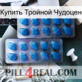 Купить Тройной Чудоцен viagra2